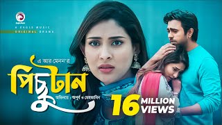 Pichutan  পিছুটান  Apurba  Mehazabien  Bangla New Natok 2019  Eagle Premier Station [upl. by Lemaceon926]