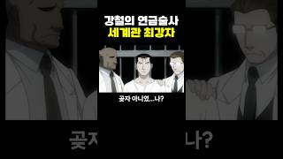 강철의 연금술사 세계관 ‘최강자’ [upl. by Gavrila]