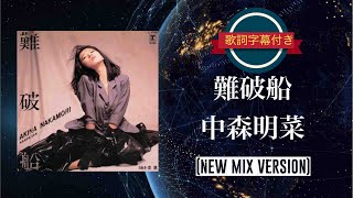 難破船 NEW MIX VERSION／中森明菜 歌詞字幕付き [upl. by Adnarram452]