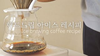 곧 다가올 여름을 대비한 아이스 핸드드립 레시피feat하리오v60 how to ice drip coffee [upl. by Tirreg69]