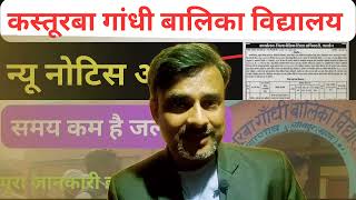 Bihar KGBV vacancy new update। न्यू नोटिस अपडेट [upl. by Cave]