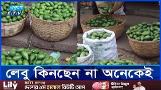 চড়া লেবুর বাজার খুশি চাষীরা  ETV NEWS  Ekushey TV [upl. by Ylremik668]