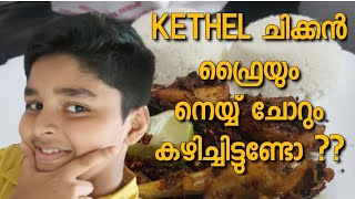 KETHELS ചിക്കൻ ഫ്രൈയും നെയ്ച്ചോറും കഴിച്ചിട്ടുണ്ടോ  Lottuz Media [upl. by Kalila516]