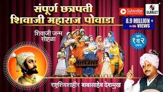 Sampoorna Chhatrapati Shivaji Maharaj Powada  Babasaheb Deshmukh  Sumeet Music [upl. by Anikas263]