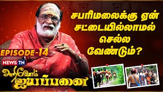 சபரிமலைக்கு ஏன் சட்டையில்லாமல் செல்ல வேண்டும்  Arivom Ayyappanai  Episode 14 [upl. by Ecnahs]