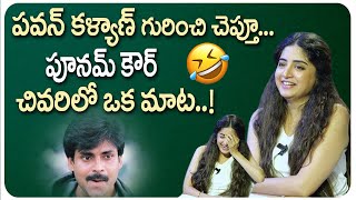 Poonam Kaur Comments  త్రివిక్రమ్ కూడా నన్ను నిజాలు బయటపెట్టిన పూనమ్  BIG TV [upl. by Lodi]