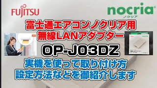 富士通ゼネラル OPJ03DZ 無線LANアダプター ノクリア用 [upl. by Annael]