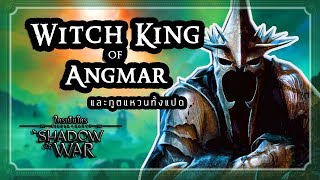 ใครเป็นใครใน Shadow of War  4 The Witch King of Angmar ขี้ข้าห้าพันปี [upl. by Hutt155]